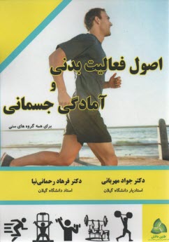 www.payane.ir - اصول فعالیت بدنی و آمادگی جسمانی