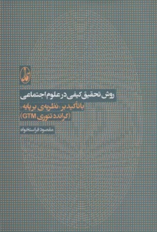 www.payane.ir - روش تحقیق کیفی در علوم اجتماعی با تاکید بر 