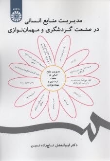 www.payane.ir - 1858- مدیریت منابع انسانی در صنعت گردشگری و مهمان نوازی