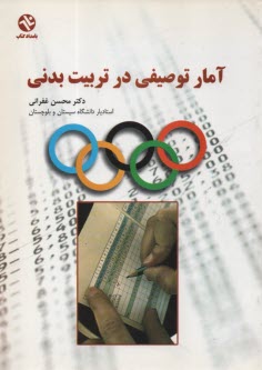 www.payane.ir - آمار توصیفی در تربیت بدنی