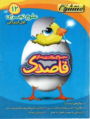 www.payane.ir - 12-قاصدک علوم اول ابتدایی