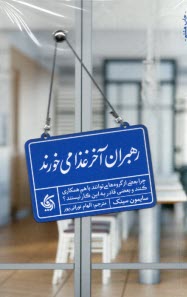 www.payane.ir - رهبران آخر غذا می خورند: چرا بعضی از گروه ها می توانند با هم همکاری کنند و بعضی قادر به این کار نیستند؟
