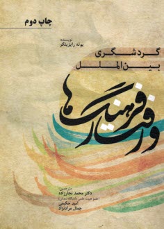 www.payane.ir - گردشگری بین الملل، فرهنگ ها و رفتار