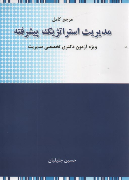 www.payane.ir - مرجع کامل مدیریت استراتژیک پیشرفته: ویژه آزمون دکتری تخصصی رشته مدیریت