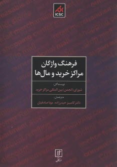 www.payane.ir - فرهنگ واژگان مراکز خرید و مال ها
