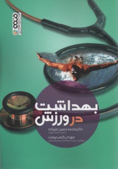 www.payane.ir - بهداشت در ورزش