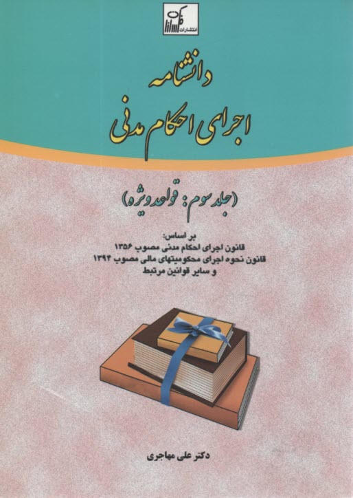 www.payane.ir - دانشنامه اجرای احکام مدنی (3)