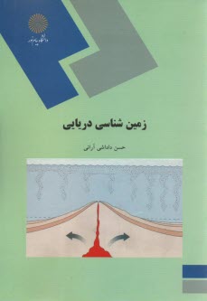 www.payane.ir - 1132-  زمین شناسی دریایی