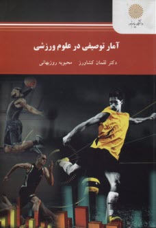 www.payane.ir - 2269- آمار توصیفی در علوم ورزشی