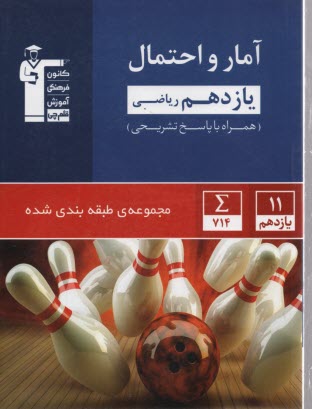 www.payane.ir - آبی آمار و احتمال یازدهم ریاضی