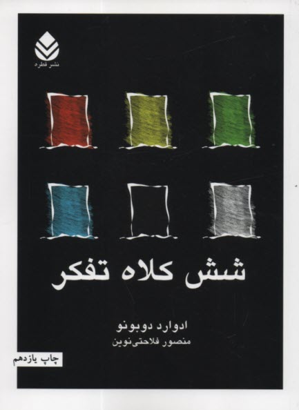 www.payane.ir - شش کلاه تفکر