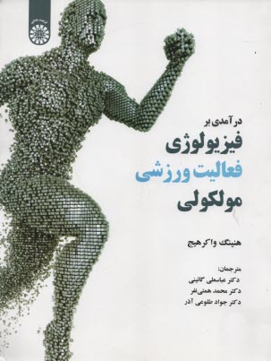 www.payane.ir - 1991-درآمدی بر فیزیولوژی فعالیت ورزشی مولکولی