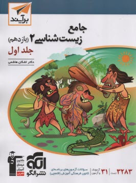 www.payane.ir - نشرالگو: 3بعدی: آموزش و تست زیست یازدهم