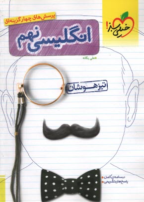 www.payane.ir - خیلی سبز : انگلیسی نهم تیزهوشان