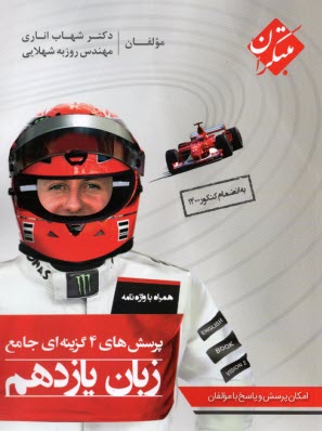 www.payane.ir - مبتکران: پرسش های چهارگزینه ای جامع زبان یازدهم