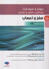 www.payane.ir - برونر : (16) مغز و اعصاب