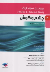 www.payane.ir - برونر : (15) چشم و گوش
