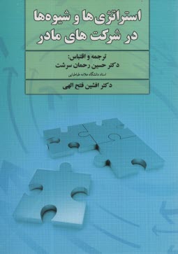 www.payane.ir - استراتژی ها و شیوه ها در شرکت های مادر