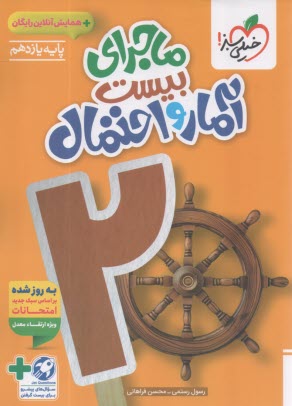 www.payane.ir - خیلی سبز: ماجراهای من و درسام : آمار و جبراحتمال یازدهم