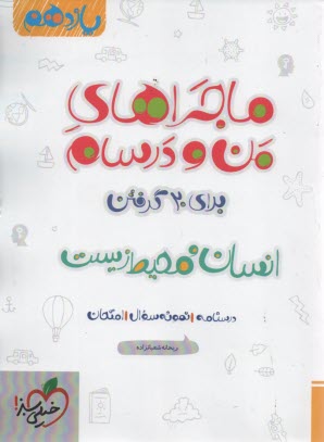 www.payane.ir - خیلی سبز: ماجراهای من و درسام : انسان و محیط زیست یازدهم