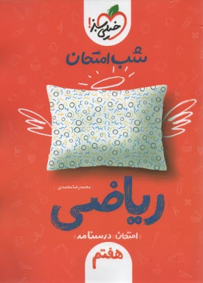 www.payane.ir - خیلی سبز شب امتحان : ریاضی هفتم