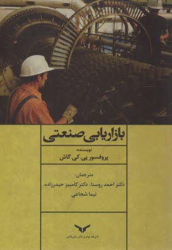www.payane.ir - بازاریابی صنعتی