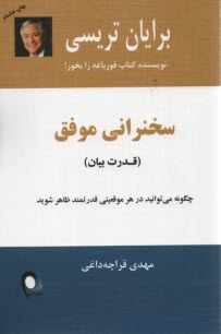 www.payane.ir - سخنرانی موفق (قدرت بیان)