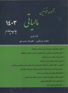 www.payane.ir - مجموعه قوانین مالیاتی 1396