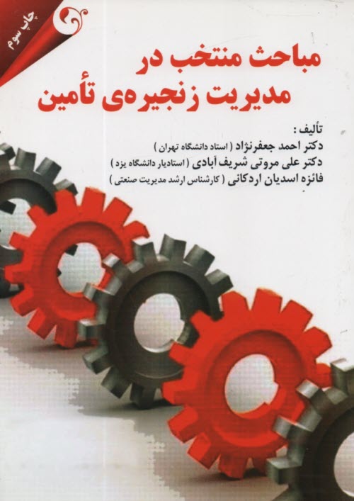 www.payane.ir - مباحث منتخب در مدیریت زنجیره تامین