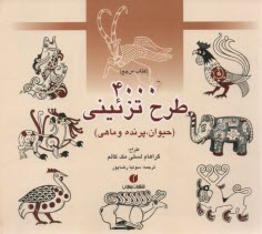 www.payane.ir - 4000 طرح تزیینی حیوان، پرنده و ماهی