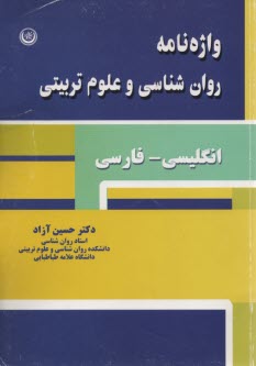 www.payane.ir - واژه نامه روان شناسی و علوم تربیتی