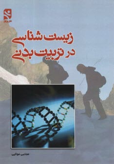 www.payane.ir - زیست شناسی در تربیت بدنی
