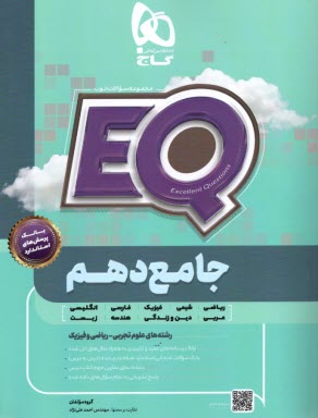www.payane.ir - گاج پرسمانٍ EQ: جامع دهم