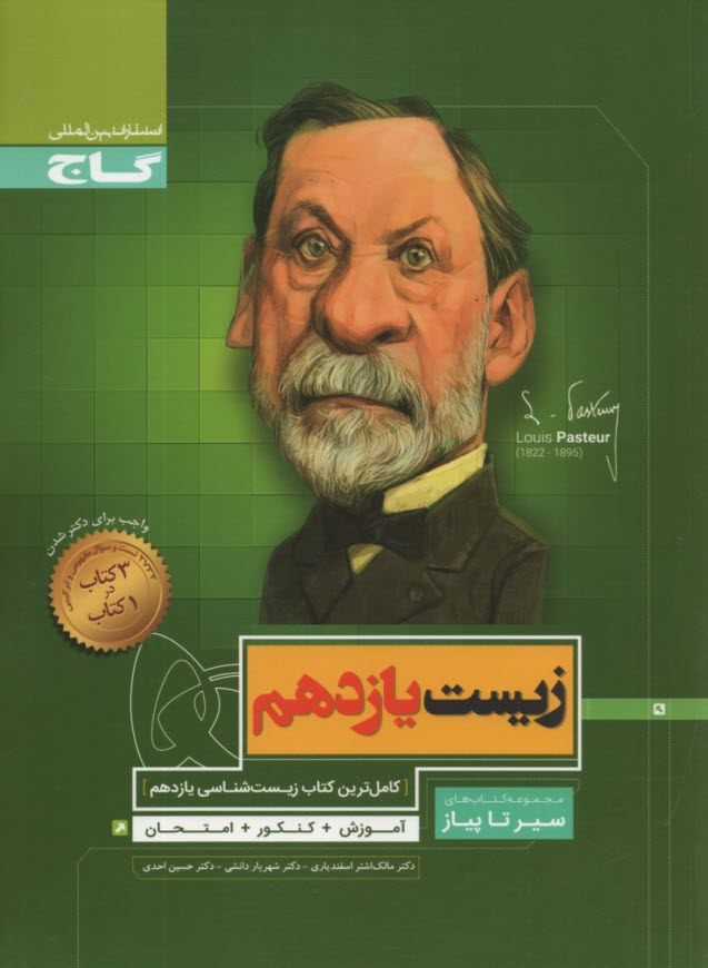 www.payane.ir - گاج: سیر تا پیاز زیست یازدهم