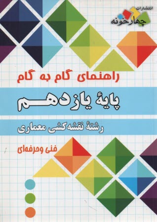 www.payane.ir - چهارخونه: گام به گام دروس یازدهم نقشه کشی معماری