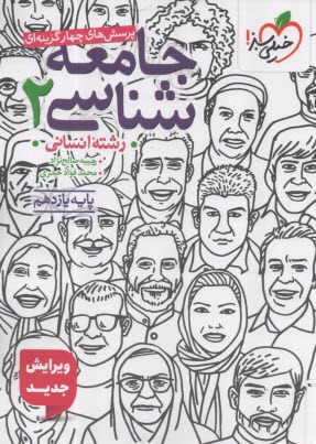 www.payane.ir - خیلی سبز: تست جامعه شناسی یازدهم  انسانی