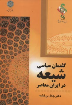 www.payane.ir - گفتمان شیعه در ایران معاصر