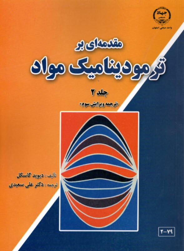www.payane.ir - مقدمه ای برترمودینامیک مواد(2) کاسکل.سعیدی- جهاد.دا