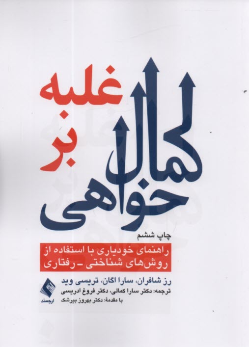 www.payane.ir - غلبه بر کمال خواهی: راهنمای خودیاری با استفاده از تکنیک های شناختی - رفتاری