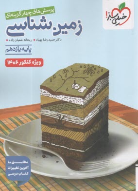 www.payane.ir - خیلی سبز:  زمین شناسی یازدهم (تجربی - ریاضی)