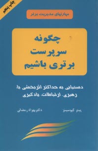 www.payane.ir - چگونه سرپرست برتری باشیم