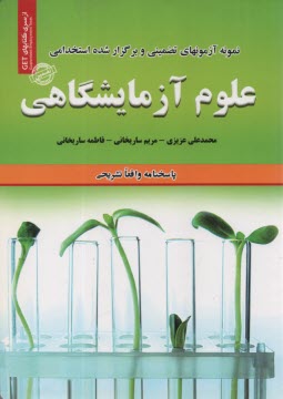 www.payane.ir - نمونه آزمونهای تضمینی استخدامی علوم آزمایشگاهی