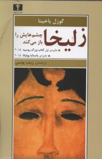 www.payane.ir - زلیخا چشم هایش را باز می کند