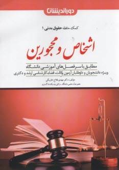 www.payane.ir - کمک حافظه حقوق مدنی (1) اشخاص و محجورین