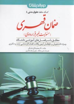 www.payane.ir - کمک حافظه حقوق مدنی (4) ضمان قهری