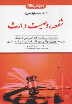 www.payane.ir - کمک حافظه حقوق مدنی (8) شفعه وصیت ارث