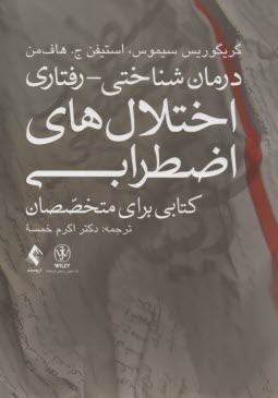 www.payane.ir - درمان شناختی - رفتاری اختلال های اضطرابی