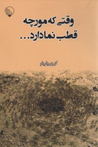 www.payane.ir - وقتی که مورچه قطب نما دارد
