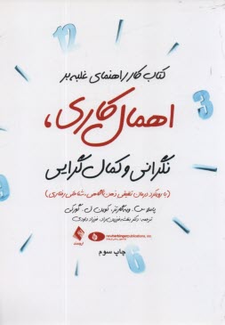 www.payane.ir - کتاب کار راهنمای غلبه بر اهمال کاری نگرانی و کمال گرایی
