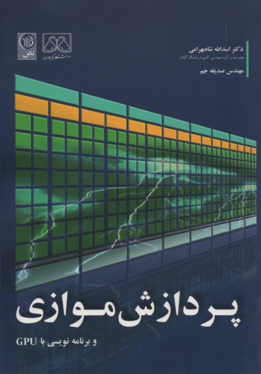 www.payane.ir - پردازش موازی: برنامه نویسی با GPU